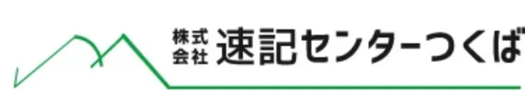 株式会社速記センターつくば